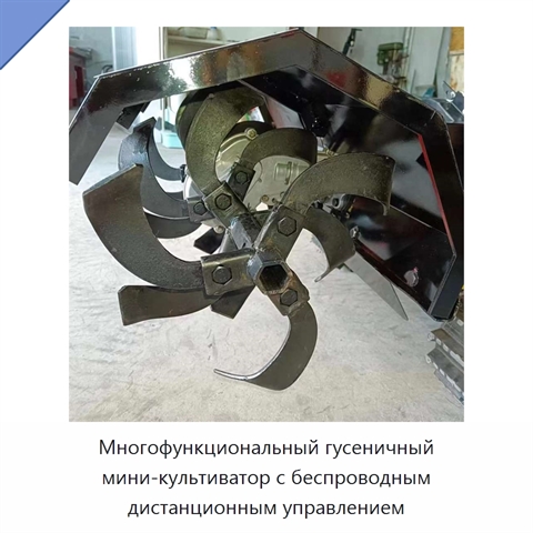 Многофункциональный гусеничный мини-культиватор с беспроводным дистанционным управлением