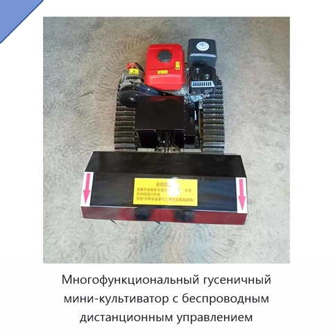 Многофункциональный гусеничный мини-культиватор с беспроводным дистанционным управлением