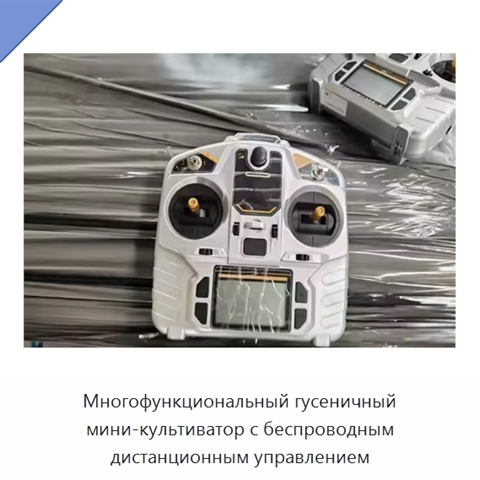 Многофункциональный гусеничный мини-культиватор с беспроводным дистанционным управлением