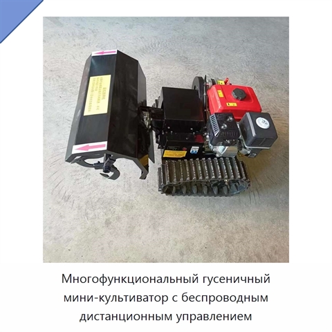 Многофункциональный гусеничный мини-культиватор с беспроводным дистанционным управлением