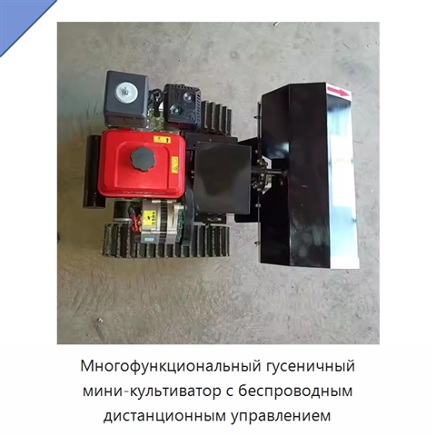 Многофункциональный гусеничный мини-культиватор с беспроводным дистанционным управлением