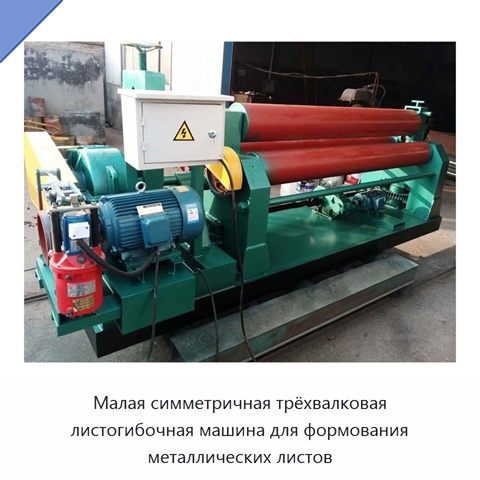Малая симметричная трёхвалковая листогибочная машина для формования металлических листов