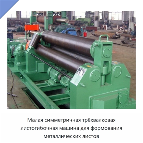 Малая симметричная трёхвалковая листогибочная машина для формования металлических листов