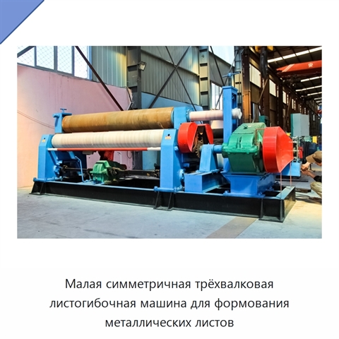 Малая симметричная трёхвалковая листогибочная машина для формования металлических листов