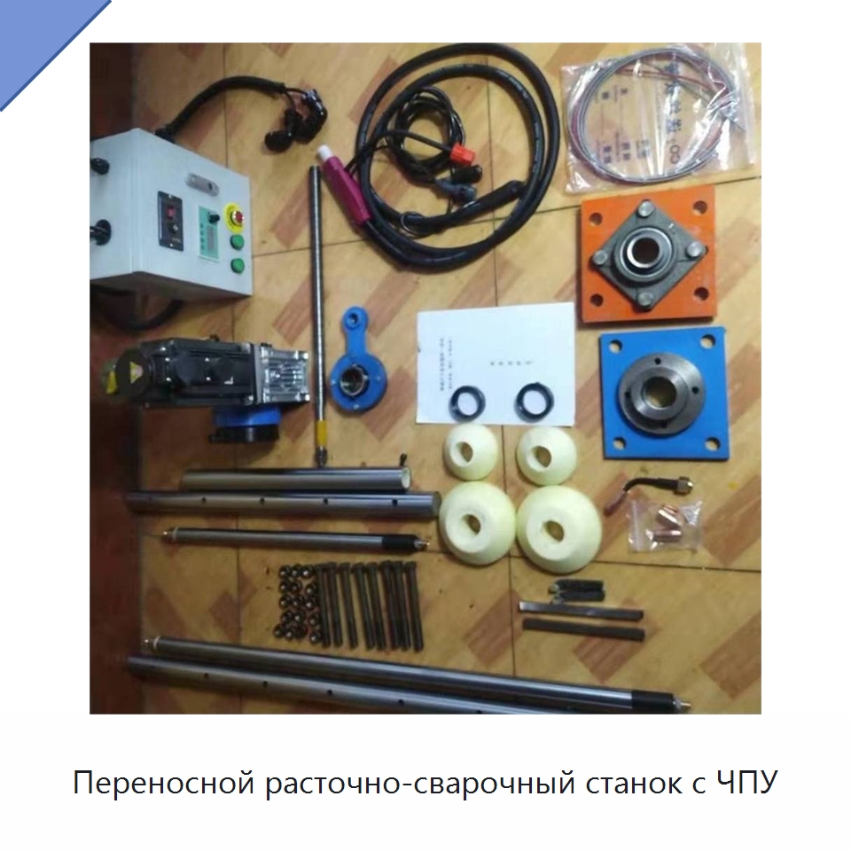 Переносной расточно-сварочный станок с ЧПУ — Специальные машины и промышленное оборудование