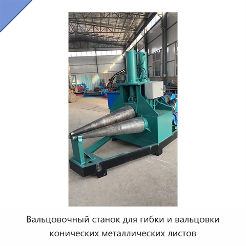 Вальцовочный станок для гибки и вальцовки конических металлических листов