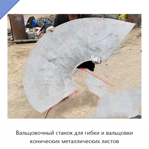 Вальцовочный станок для гибки и вальцовки конических металлических листов