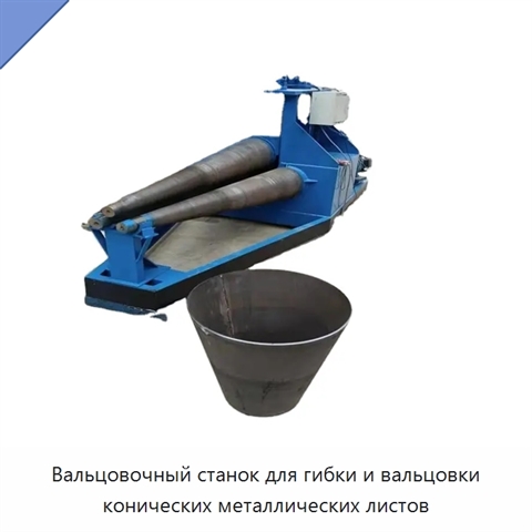 Вальцовочный станок для гибки и вальцовки конических металлических листов