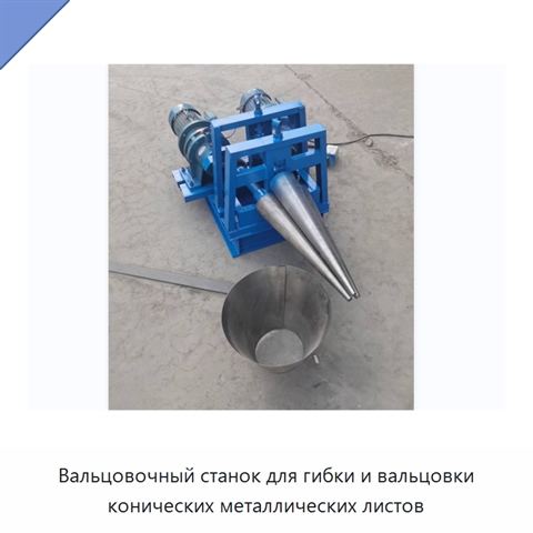Вальцовочный станок для гибки и вальцовки конических металлических листов