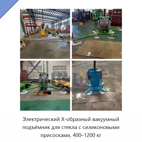 Электрический Х-образный вакуумный подъёмник для стекла с силиконовыми присосками, 400–1200 кг