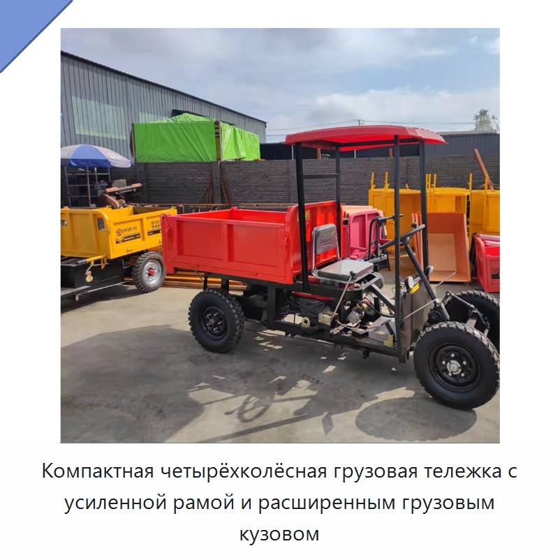 Компактная четырёхколёсная грузовая тележка с усиленной рамой и расширенным грузовым кузовом — Специальная строительная техника
