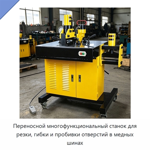 Переносной многофункциональный станок для резки, гибки и пробивки отверстий в медных шинах