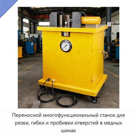 Переносной многофункциональный станок для резки, гибки и пробивки отверстий в медных шинах