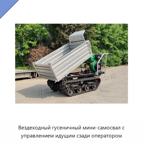 Вездеходный гусеничный мини-самосвал с управлением идущим сзади оператором