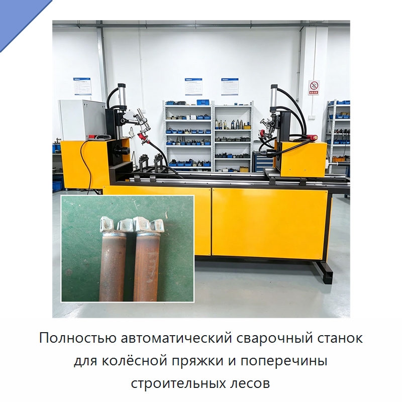 Полностью автоматический сварочный станок для колёсной пряжки и поперечины строительных лесов — Специальное оборудование для производства строительных материалов