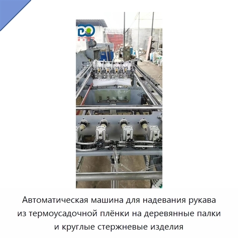 Автоматическая машина для надевания рукава из термоусадочной плёнки на деревянные палки и круглые стержневые изделия