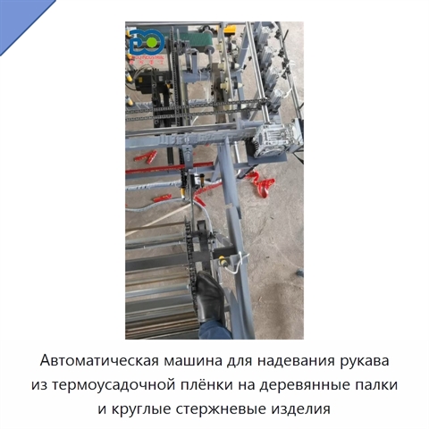 Автоматическая машина для надевания рукава из термоусадочной плёнки на деревянные палки и круглые стержневые изделия