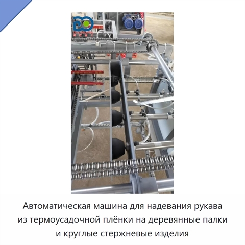 Автоматическая машина для надевания рукава из термоусадочной плёнки на деревянные палки и круглые стержневые изделия