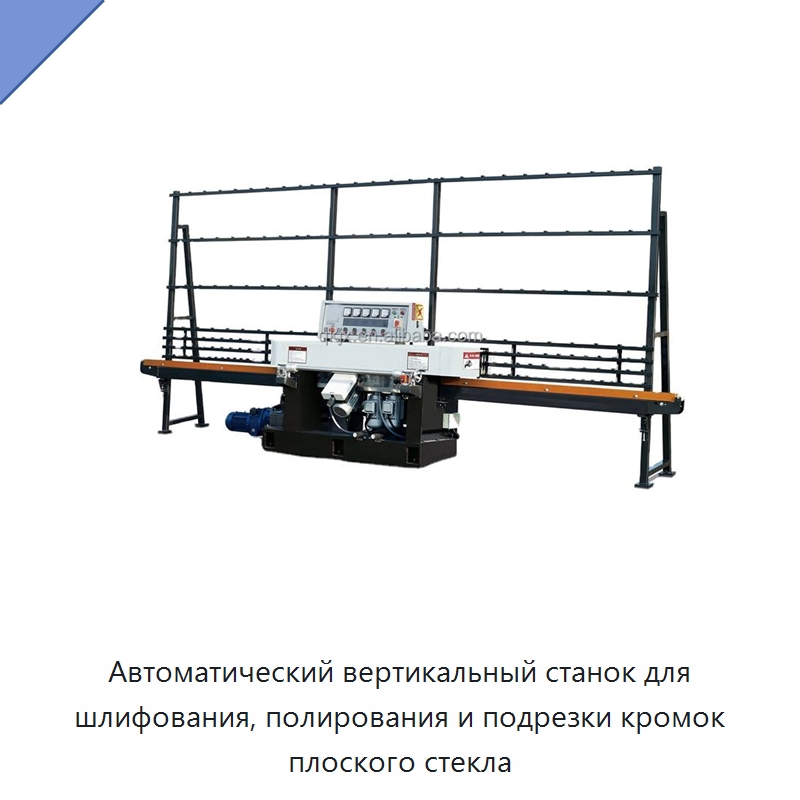 Автоматический вертикальный станок для шлифования, полирования и подрезки кромок плоского стекла — Оборудование для производства стекла