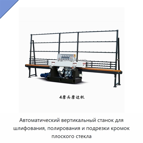 Автоматический вертикальный станок для шлифования, полирования и подрезки кромок плоского стекла