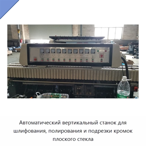Автоматический вертикальный станок для шлифования, полирования и подрезки кромок плоского стекла