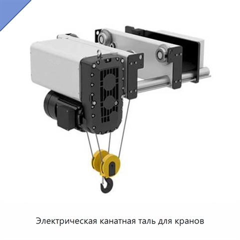 Электрическая канатная таль для кранов