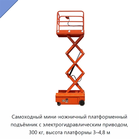 Самоходный мини-ножничный платформенный подъёмник с электрогидравлическим приводом, 300 кг, высота платформы 3–4,8 м