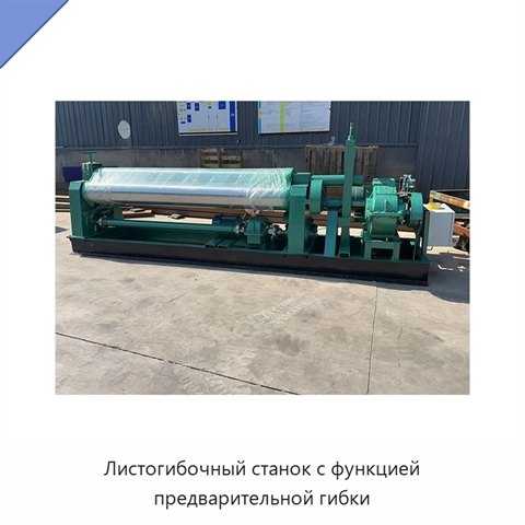Листогибочный станок с функцией предварительной гибки
