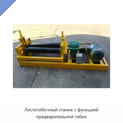 Листогибочный станок с функцией предварительной гибки