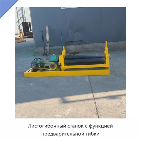 Листогибочный станок с функцией предварительной гибки
