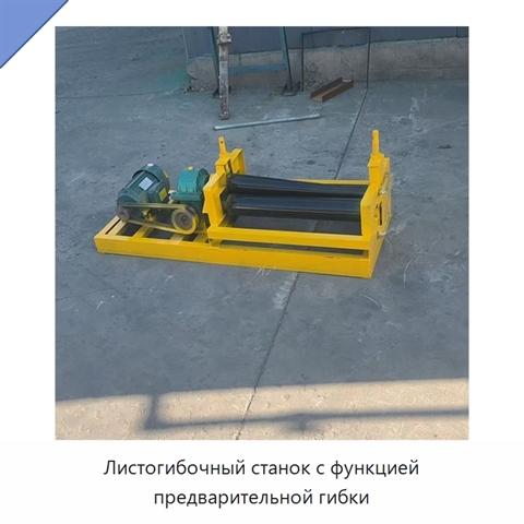 Листогибочный станок с функцией предварительной гибки