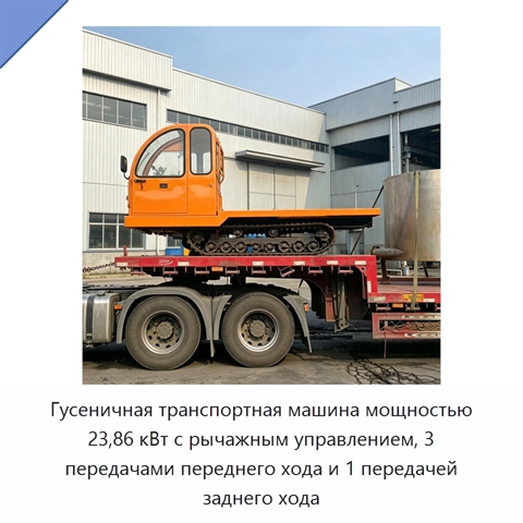 Гусеничная транспортная машина мощностью 23,86 кВт с рычажным управлением, 3 передачами переднего хода и 1 передачей заднего хода