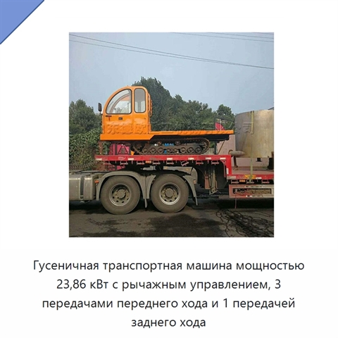 Гусеничная транспортная машина мощностью 23,86 кВт с рычажным управлением, 3 передачами переднего хода и 1 передачей заднего хода