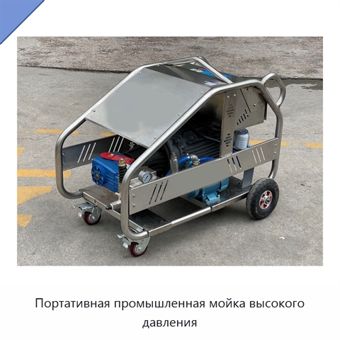 Портативная промышленная мойка высокого давления