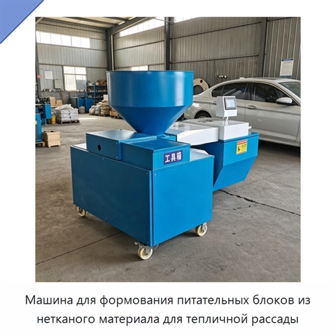 Машина для формования питательных блоков из нетканого материала для тепличной рассады
