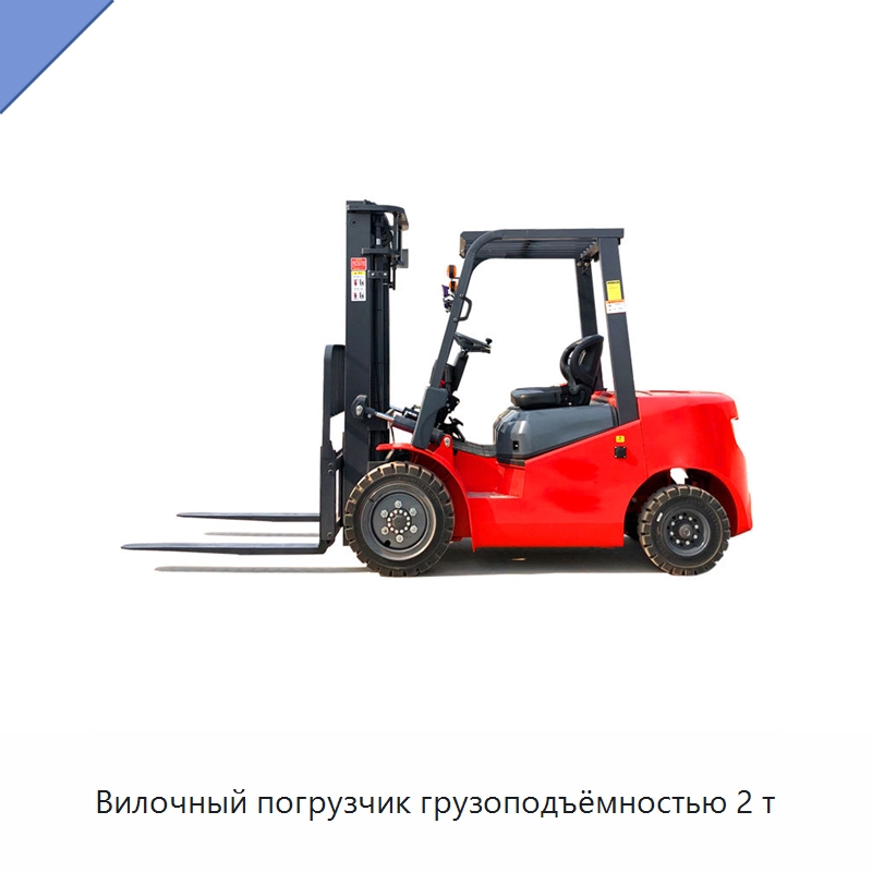 Вилочный погрузчик грузоподъёмностью 2 т — Вилочные погрузчики