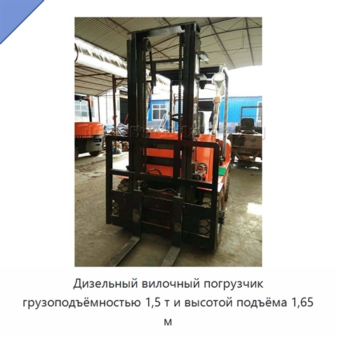 Дизельный вилочный погрузчик грузоподъёмностью 1,5 т и высотой подъёма 1,65 м