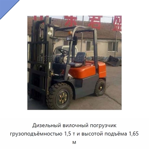 Дизельный вилочный погрузчик грузоподъёмностью 1,5 т и высотой подъёма 1,65 м