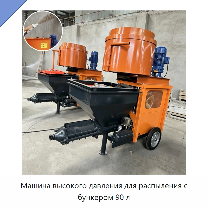 Машина высокого давления для распыления с бункером 90 л — Штукатурные станции