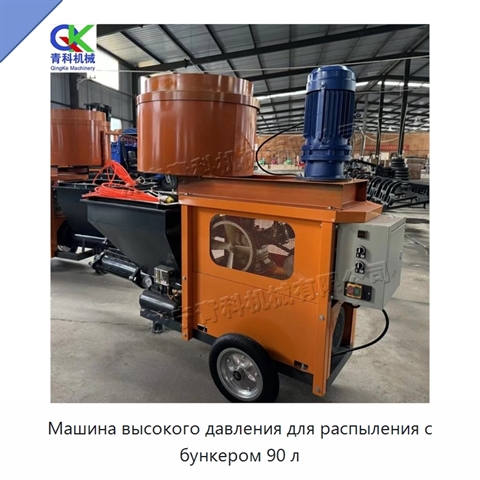Машина высокого давления для распыления с бункером 90 л