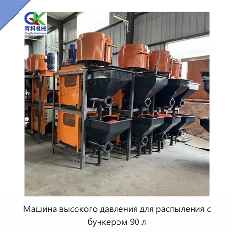 Машина высокого давления для распыления с бункером 90 л