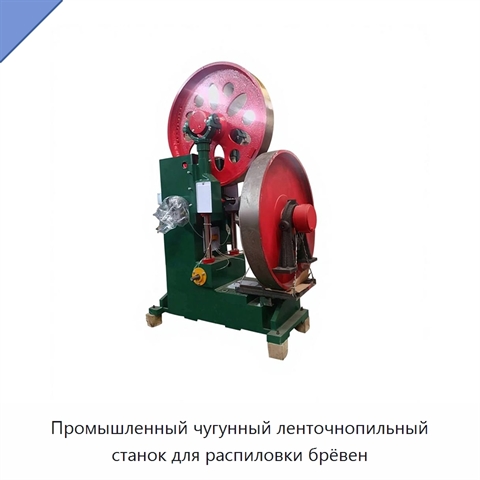 Промышленный чугунный ленточнопильный станок для распиловки брёвен