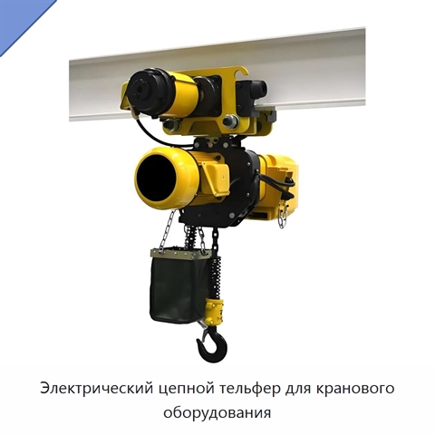 Электрический цепной тельфер для кранового оборудования