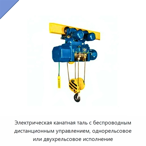 Электрическая канатная таль с беспроводным дистанционным управлением, однорельсовое или двухрельсовое исполнение