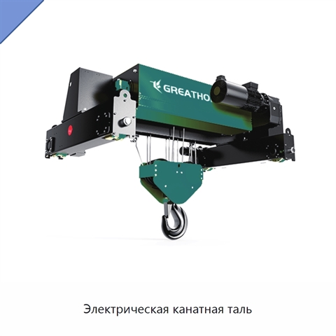 Электрическая канатная таль