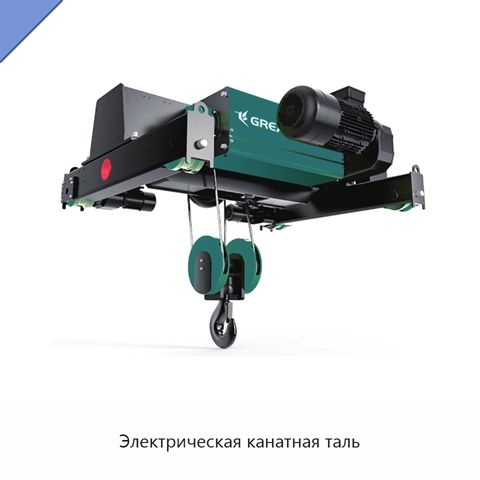 Электрическая канатная таль