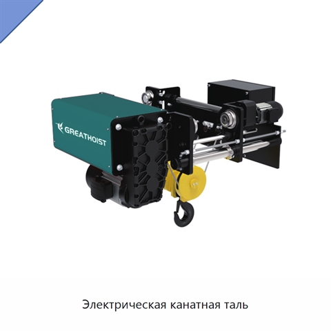 Электрическая канатная таль
