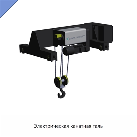 Электрическая канатная таль