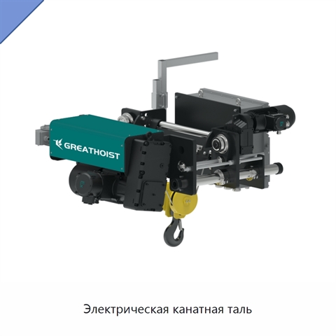 Электрическая канатная таль