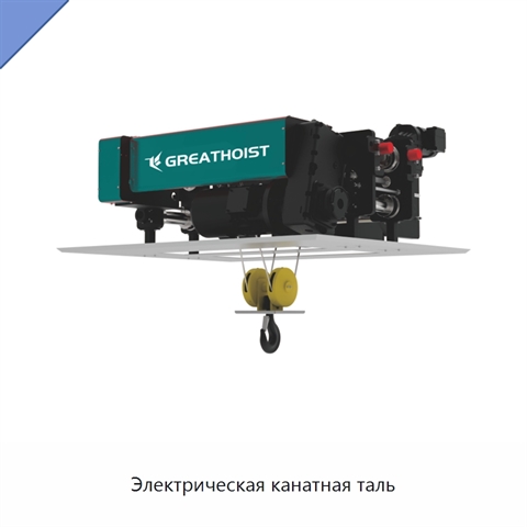 Электрическая канатная таль